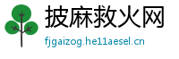 披麻救火网